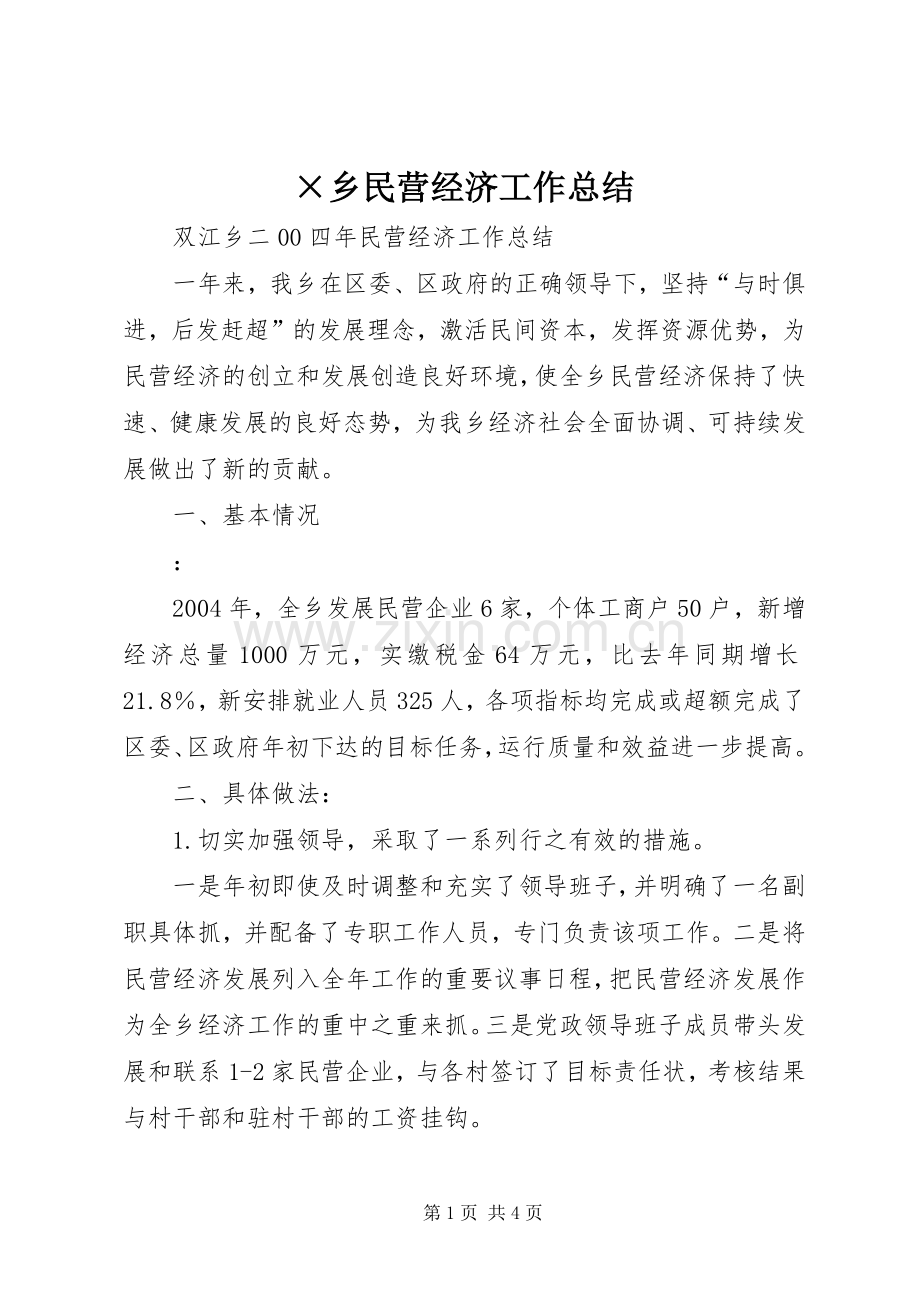 ×乡民营经济工作总结 .docx_第1页