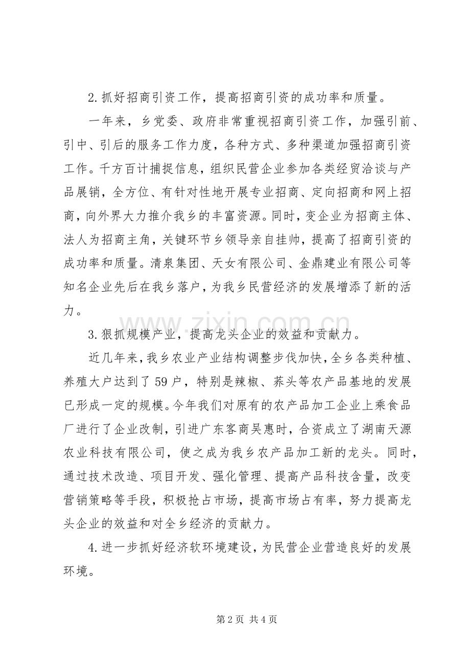 ×乡民营经济工作总结 .docx_第2页