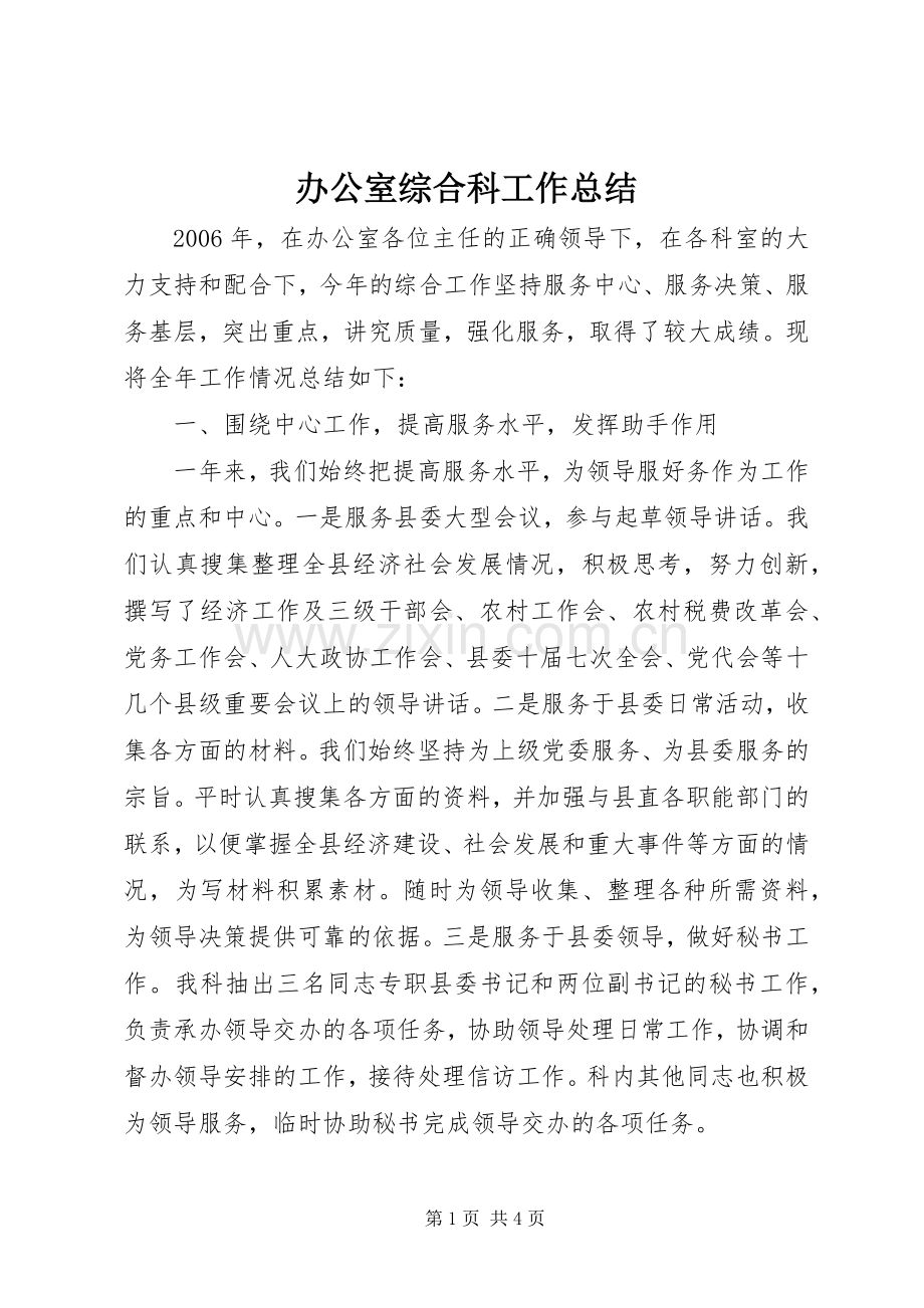 办公室综合科工作总结 .docx_第1页