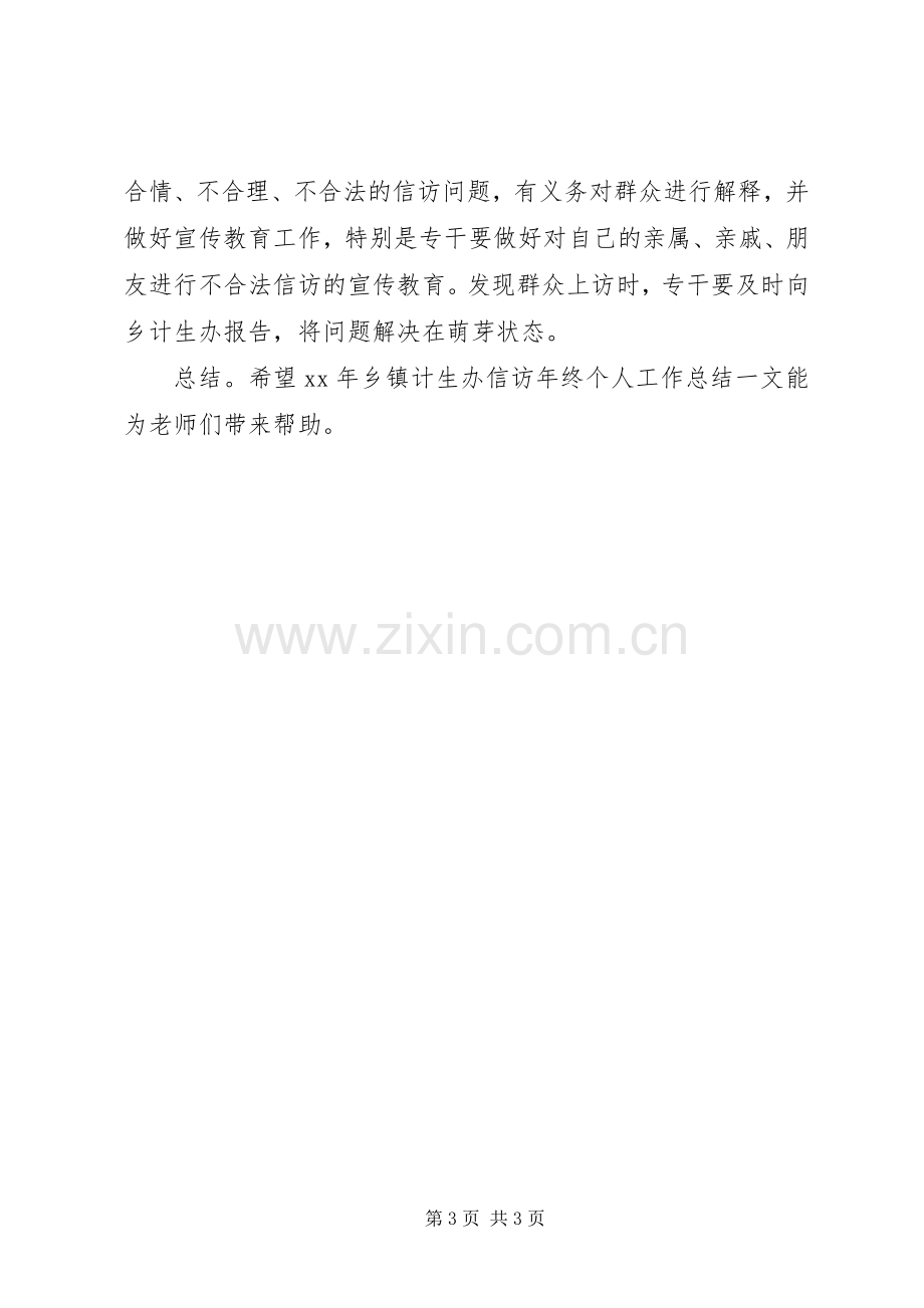 XX年乡镇计生办信访年终个人工作总结 .docx_第3页