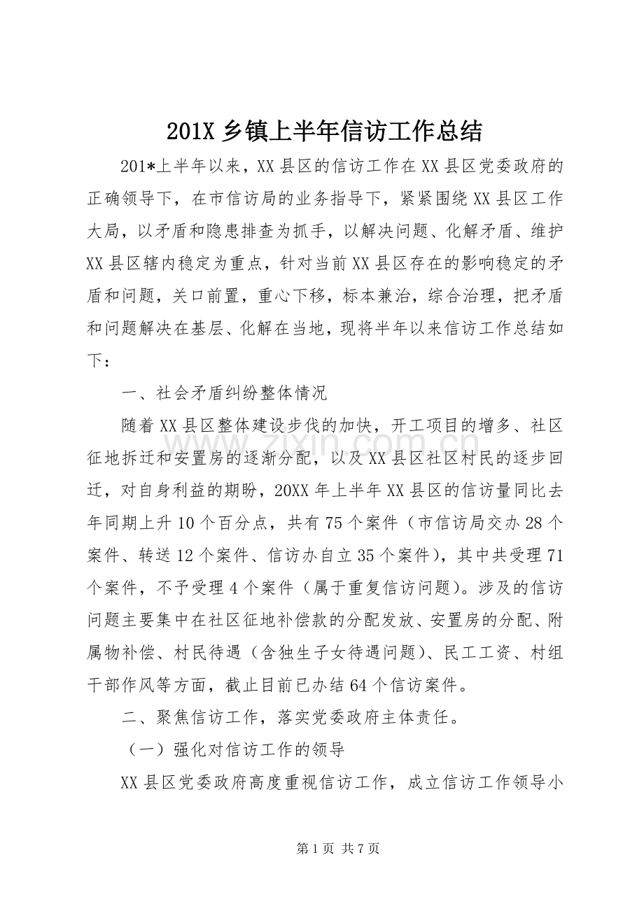 202X乡镇上半年信访工作总结.docx_第1页