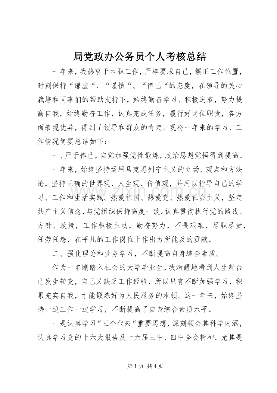 局党政办公务员个人考核总结 .docx_第1页