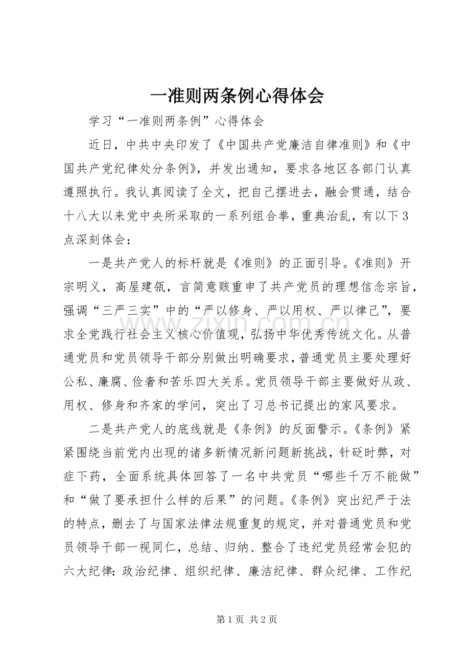 一准则两条例体会心得3.docx_第1页