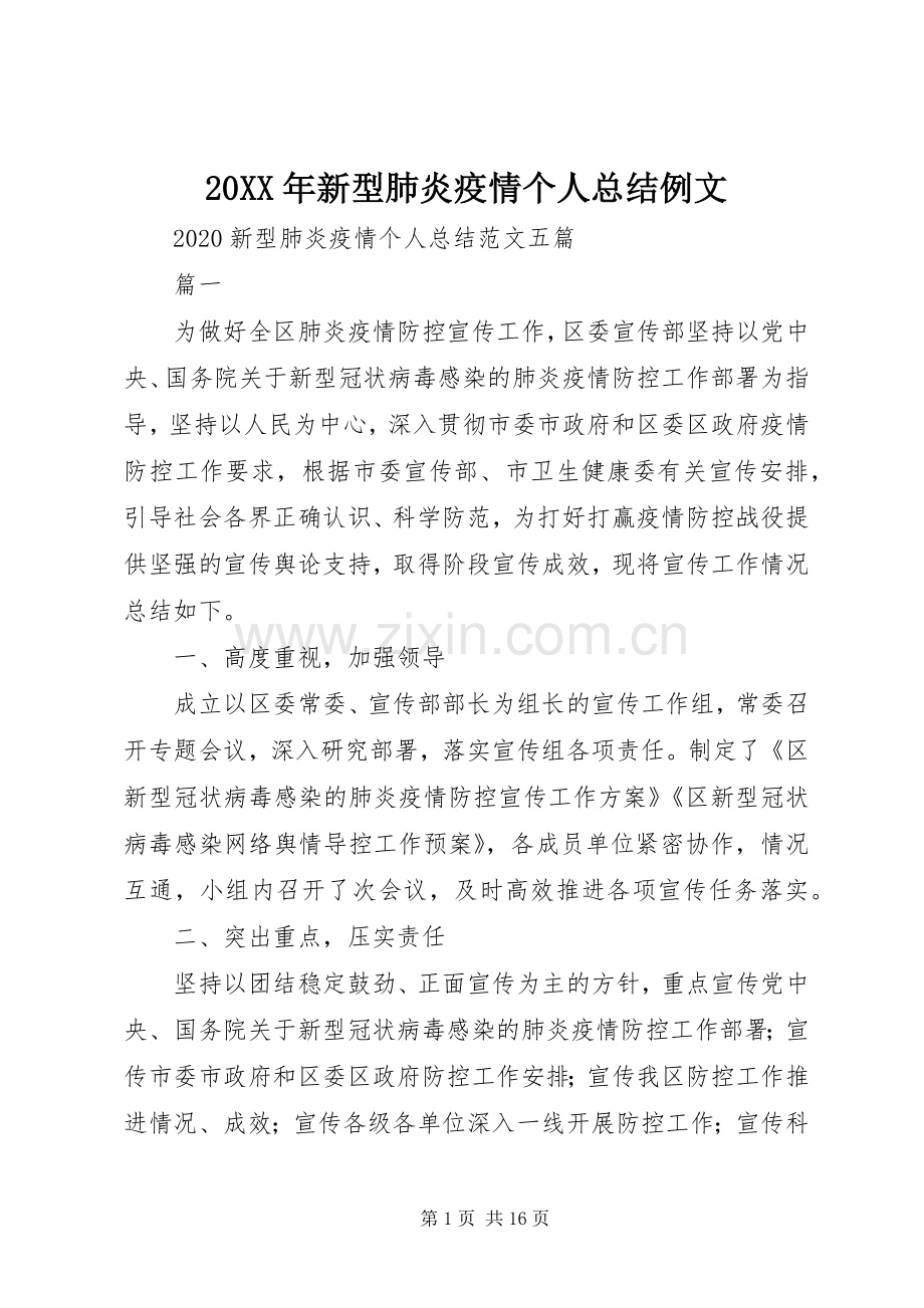 20XX年新型肺炎疫情个人总结例文.docx_第1页