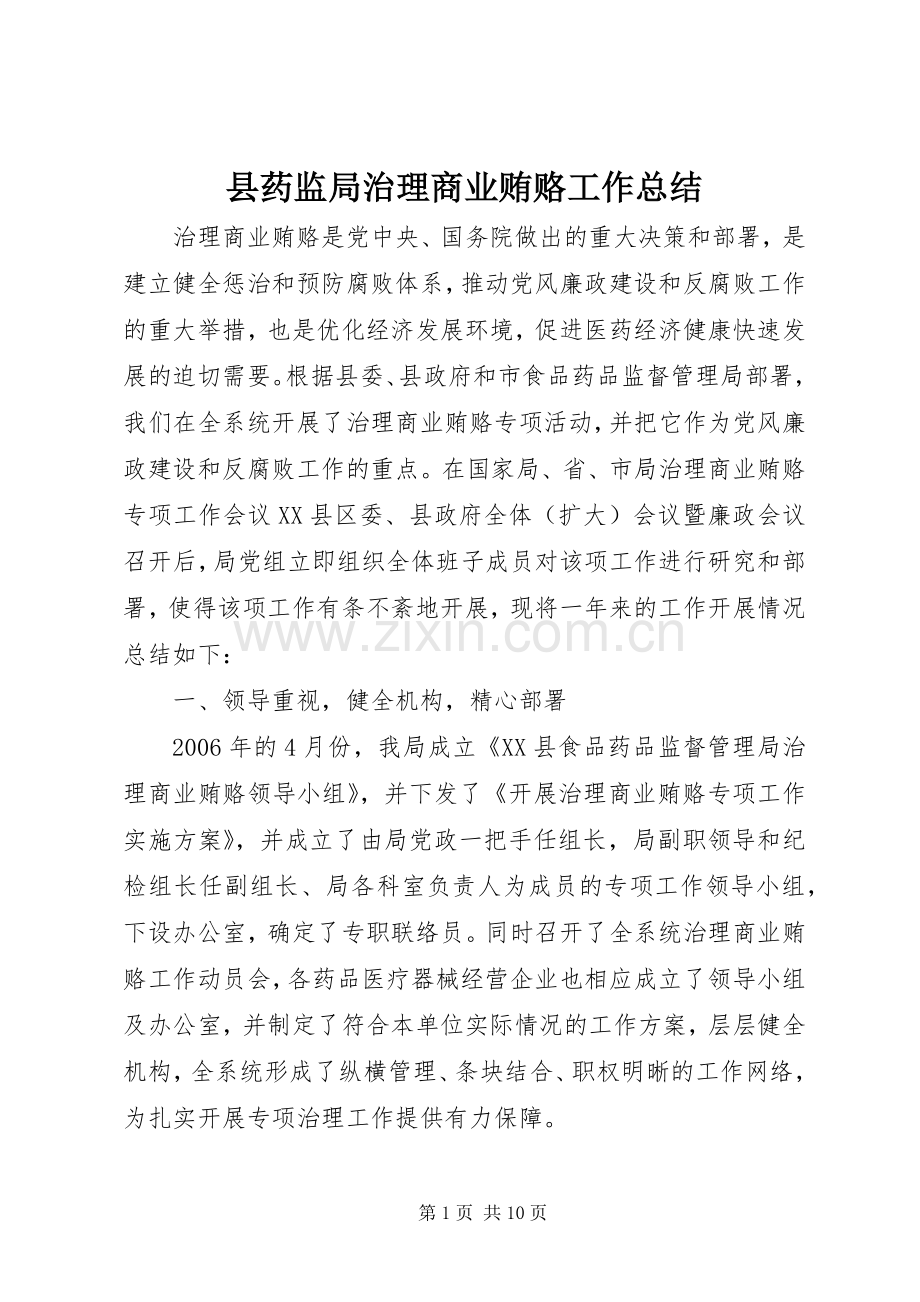 县药监局治理商业贿赂工作总结 .docx_第1页