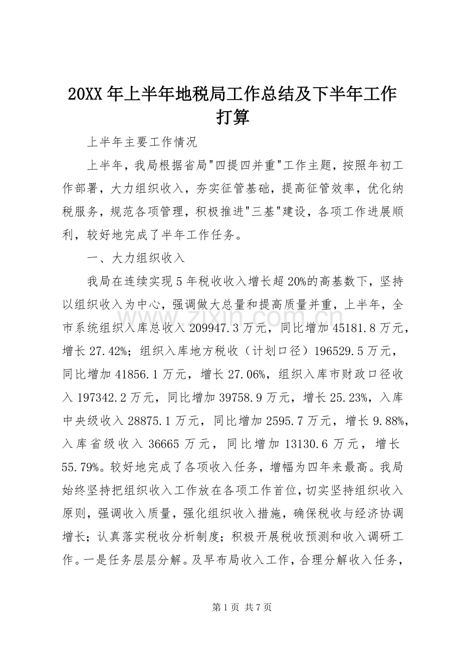 20XX年上半年地税局工作总结及下半年工作打算 .docx_第1页