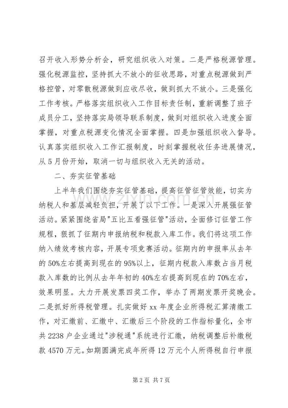 20XX年上半年地税局工作总结及下半年工作打算 .docx_第2页