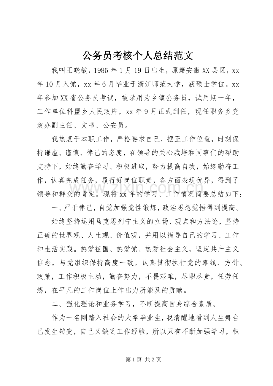 公务员考核个人总结范文 .docx_第1页