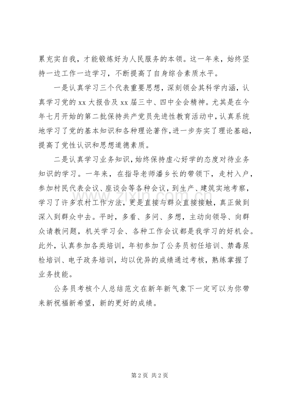 公务员考核个人总结范文 .docx_第2页