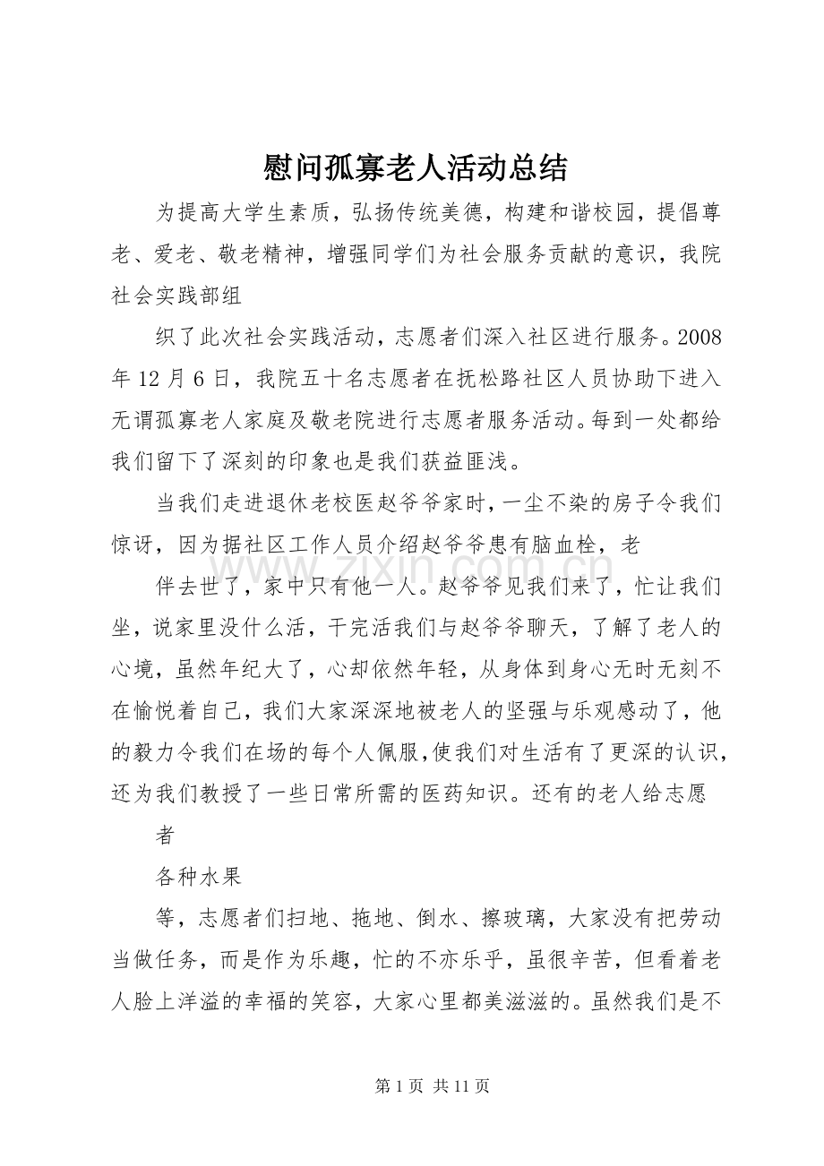 慰问孤寡老人活动总结 .docx_第1页