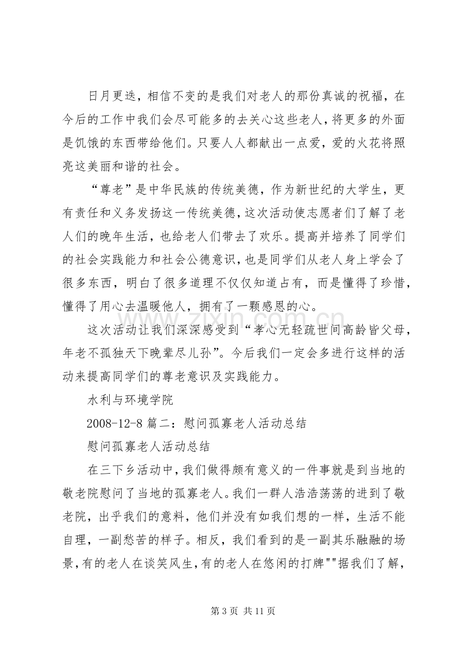 慰问孤寡老人活动总结 .docx_第3页