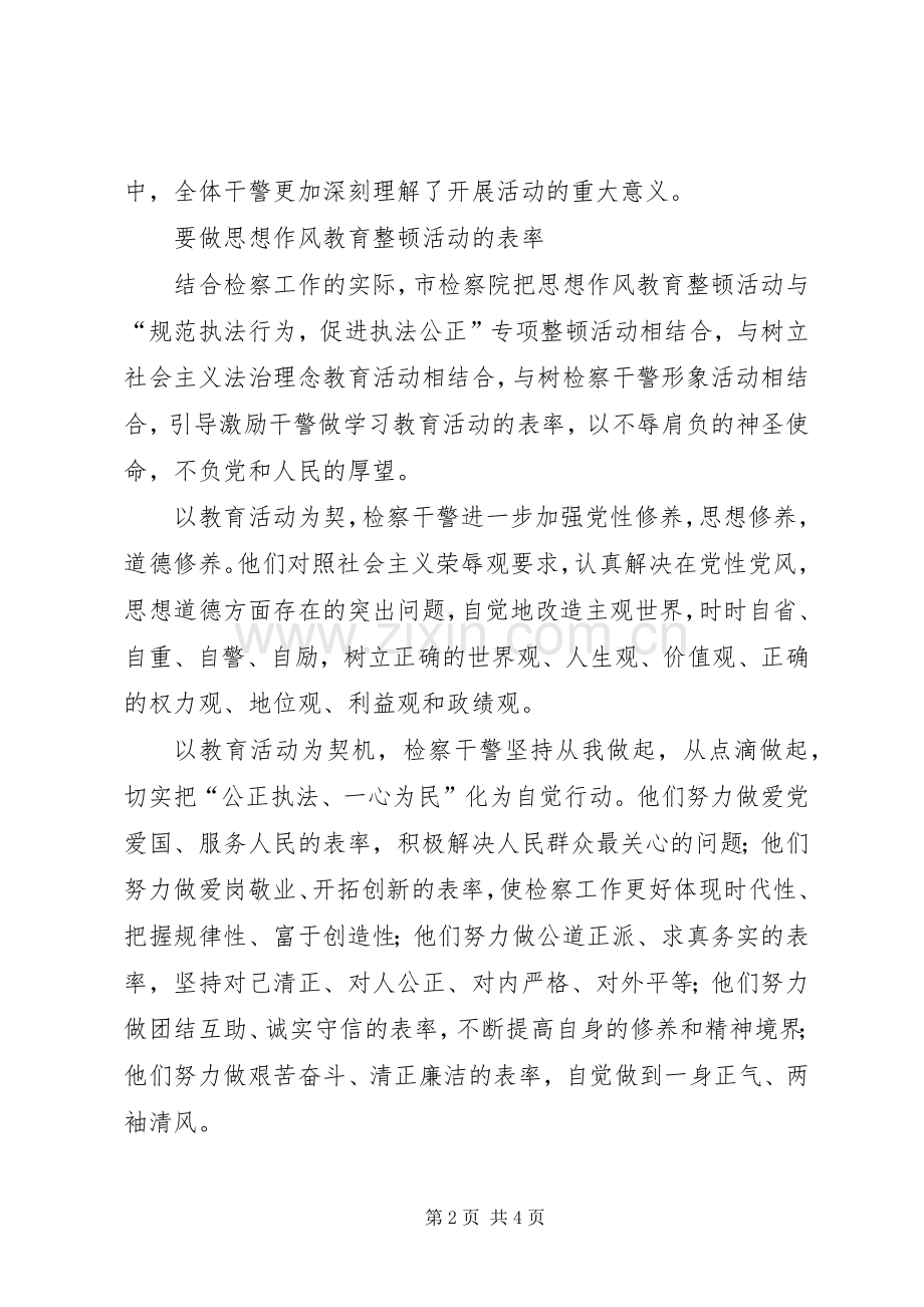 市检察院思想作风教育整顿总结 .docx_第2页