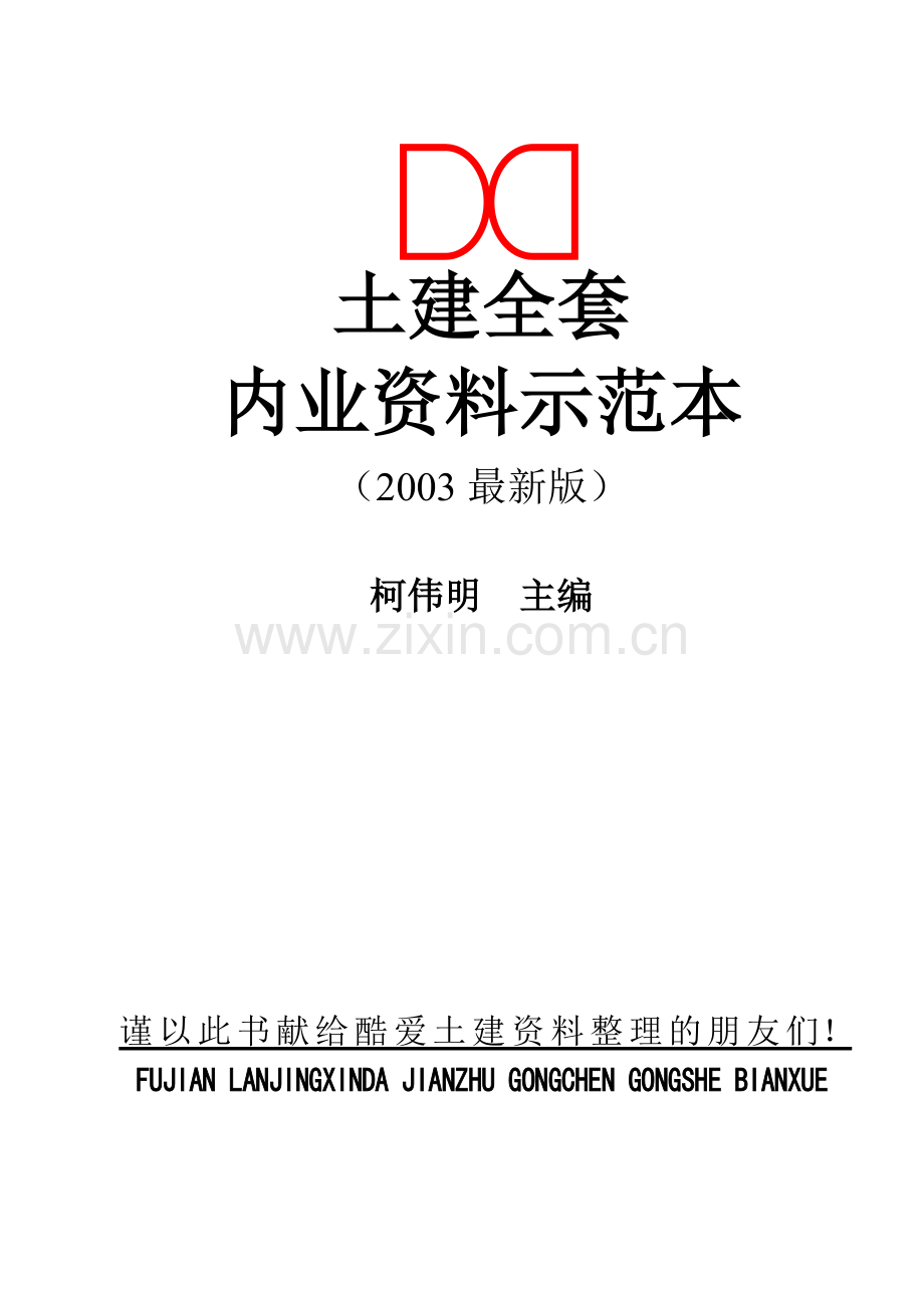 建筑工程内业资料全套范本(表格类共453套)(472页).doc_第1页