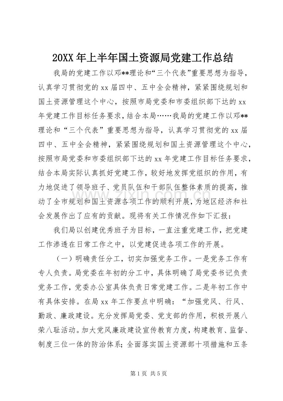 20XX年上半年国土资源局党建工作总结.docx_第1页