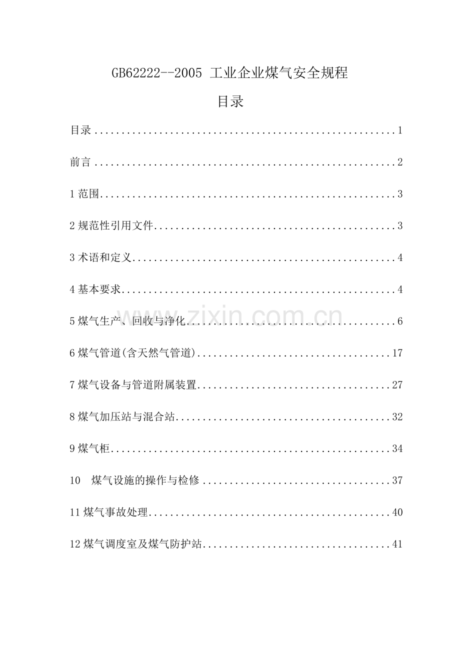 工业煤气安全规程.docx_第1页