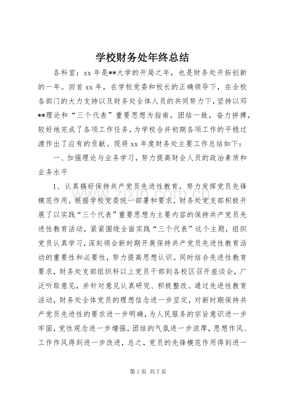 学校财务处年终总结 .docx_第1页