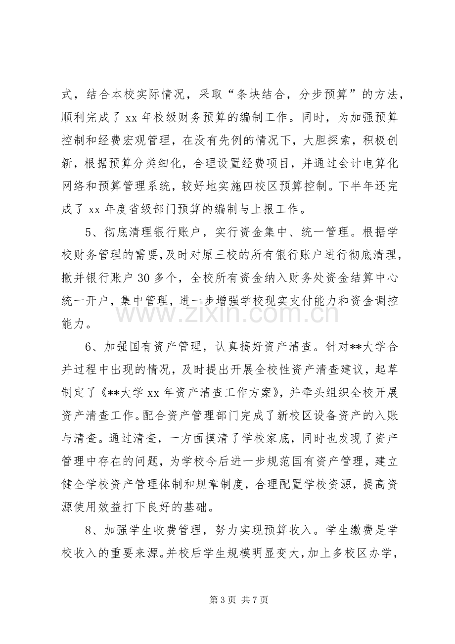 学校财务处年终总结 .docx_第3页