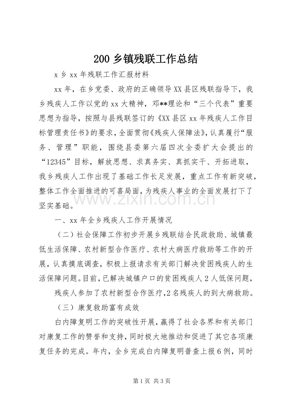 200乡镇残联工作总结.docx_第1页