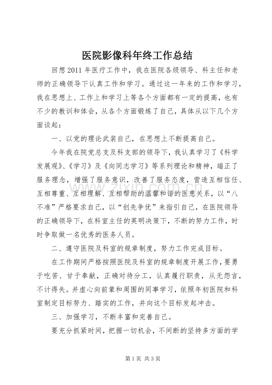 医院影像科年终工作总结 .docx_第1页