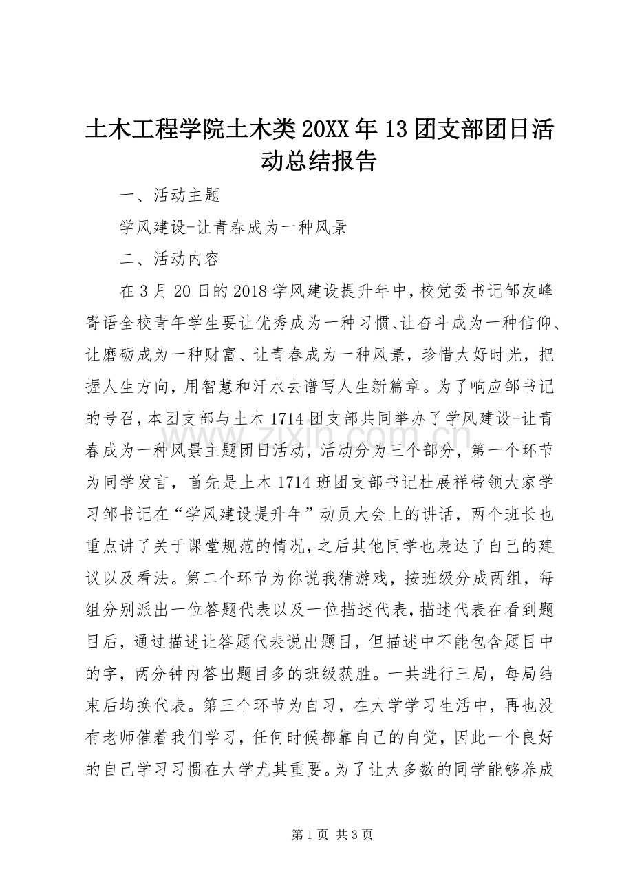 土木工程学院土木类20XX年13团支部团日活动总结报告.docx_第1页