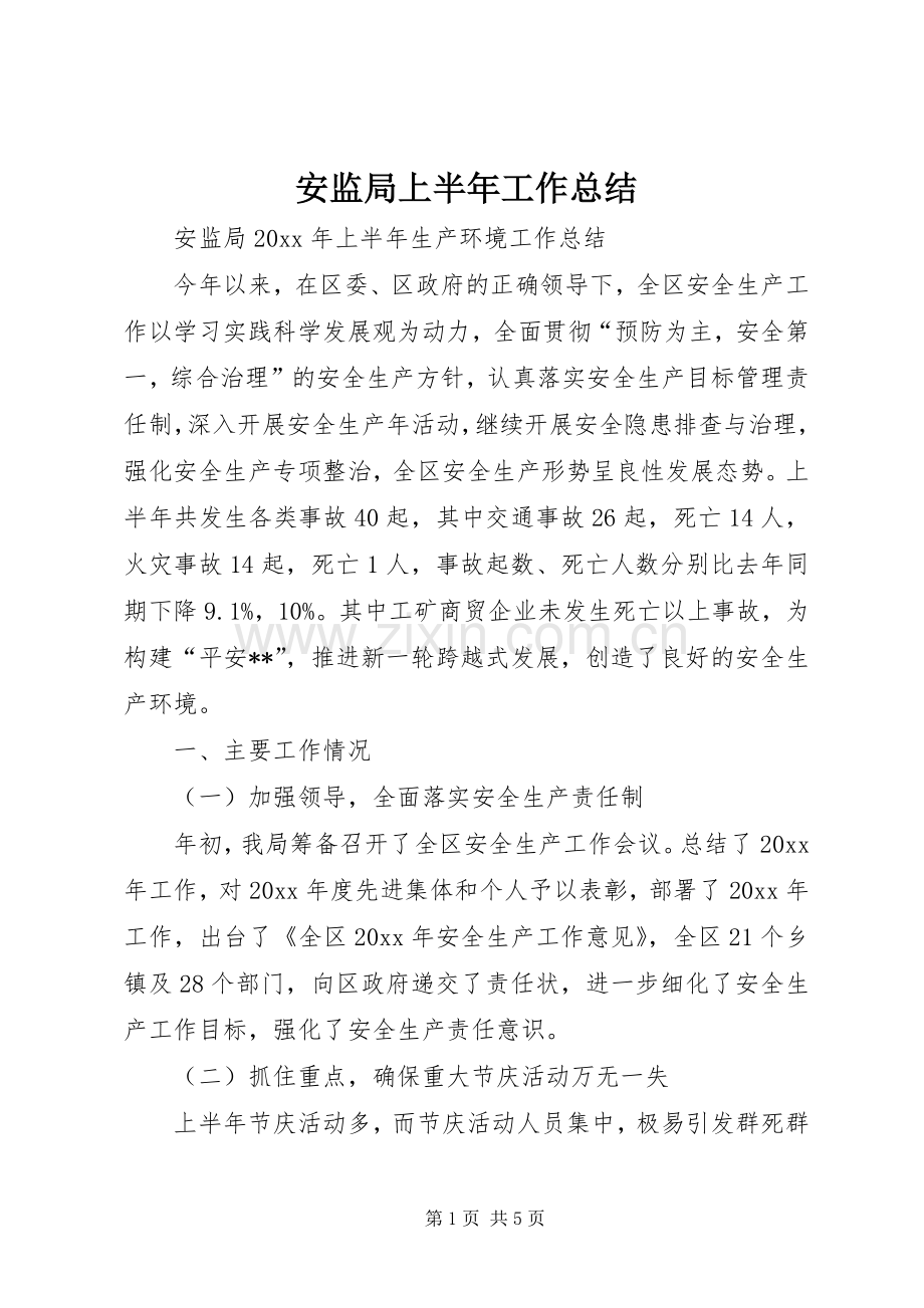 安监局上半年工作总结 .docx_第1页