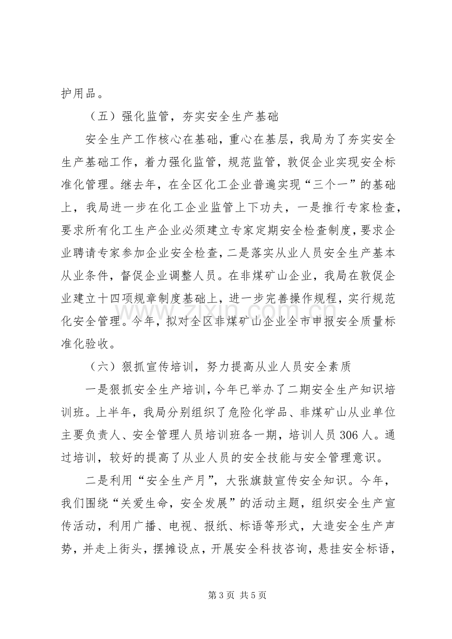 安监局上半年工作总结 .docx_第3页