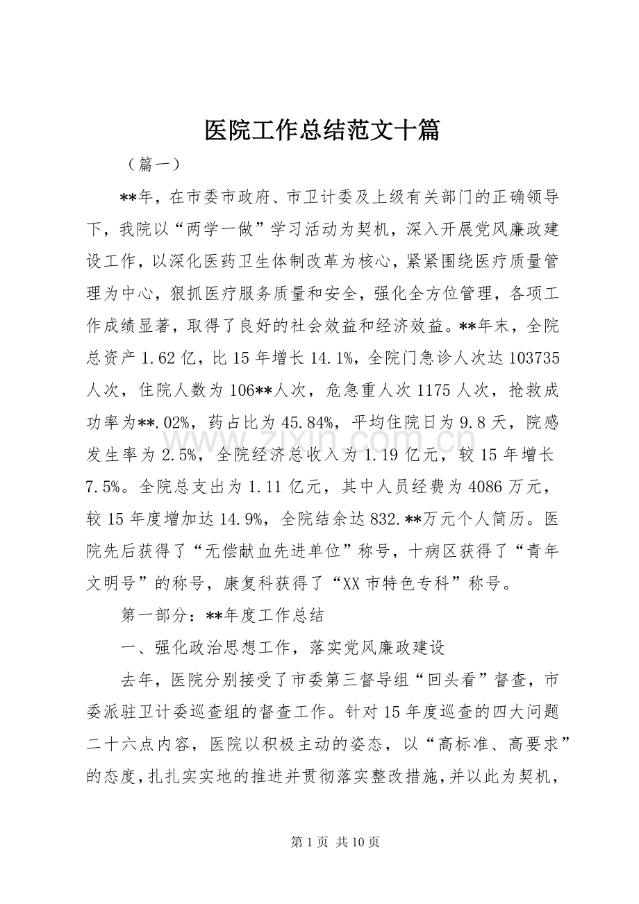 医院工作总结范文十篇 .docx_第1页