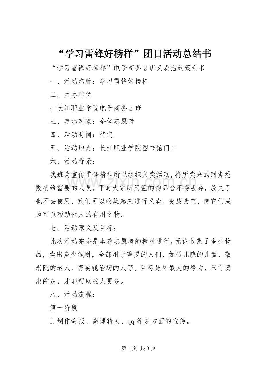 “学习雷锋好榜样”团日活动总结书 .docx_第1页