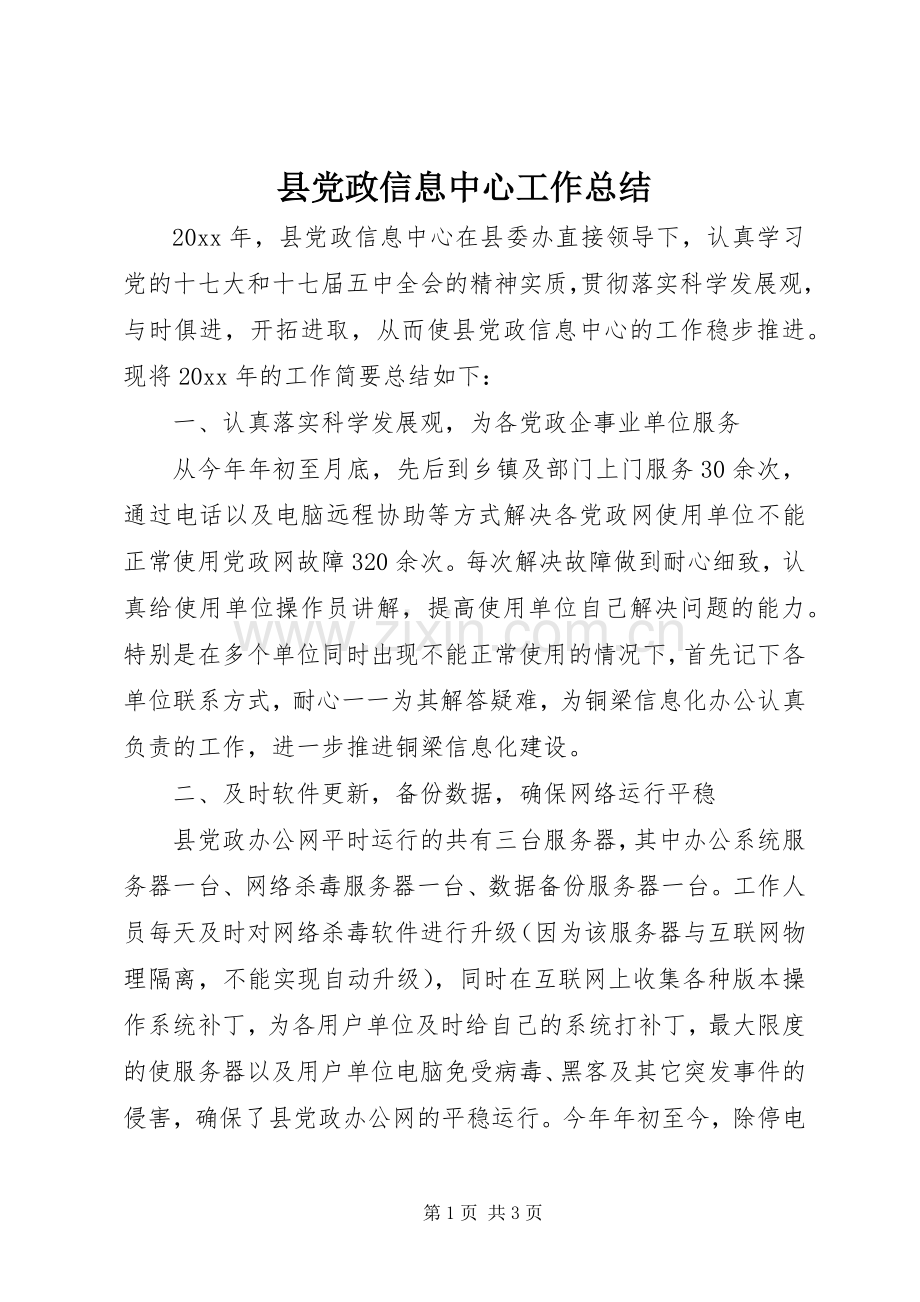 县党政信息中心工作总结 .docx_第1页