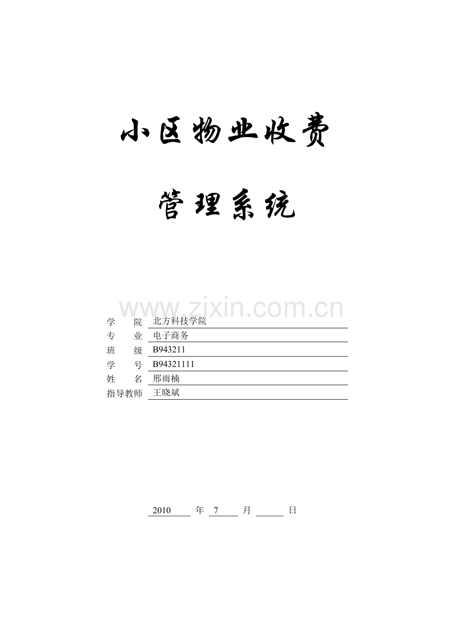 小区物业收费管理系统课程报告.docx_第1页