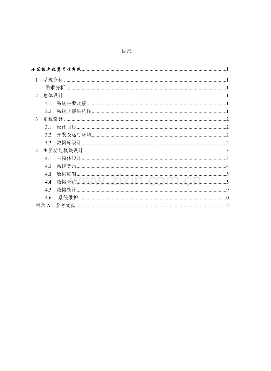 小区物业收费管理系统课程报告.docx_第2页