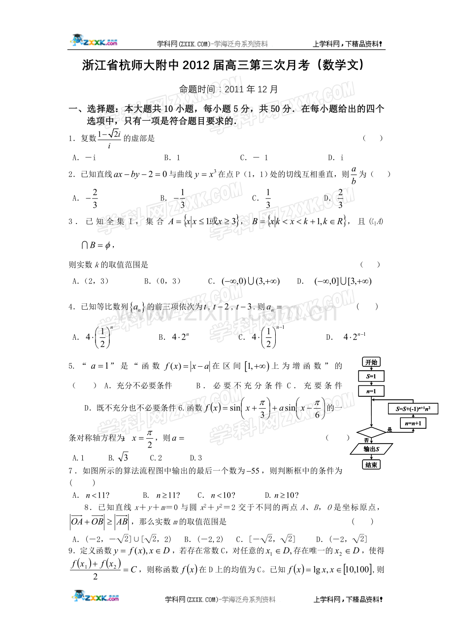 浙江省杭师大附中2012届高三第三次月考(数学文).doc_第1页