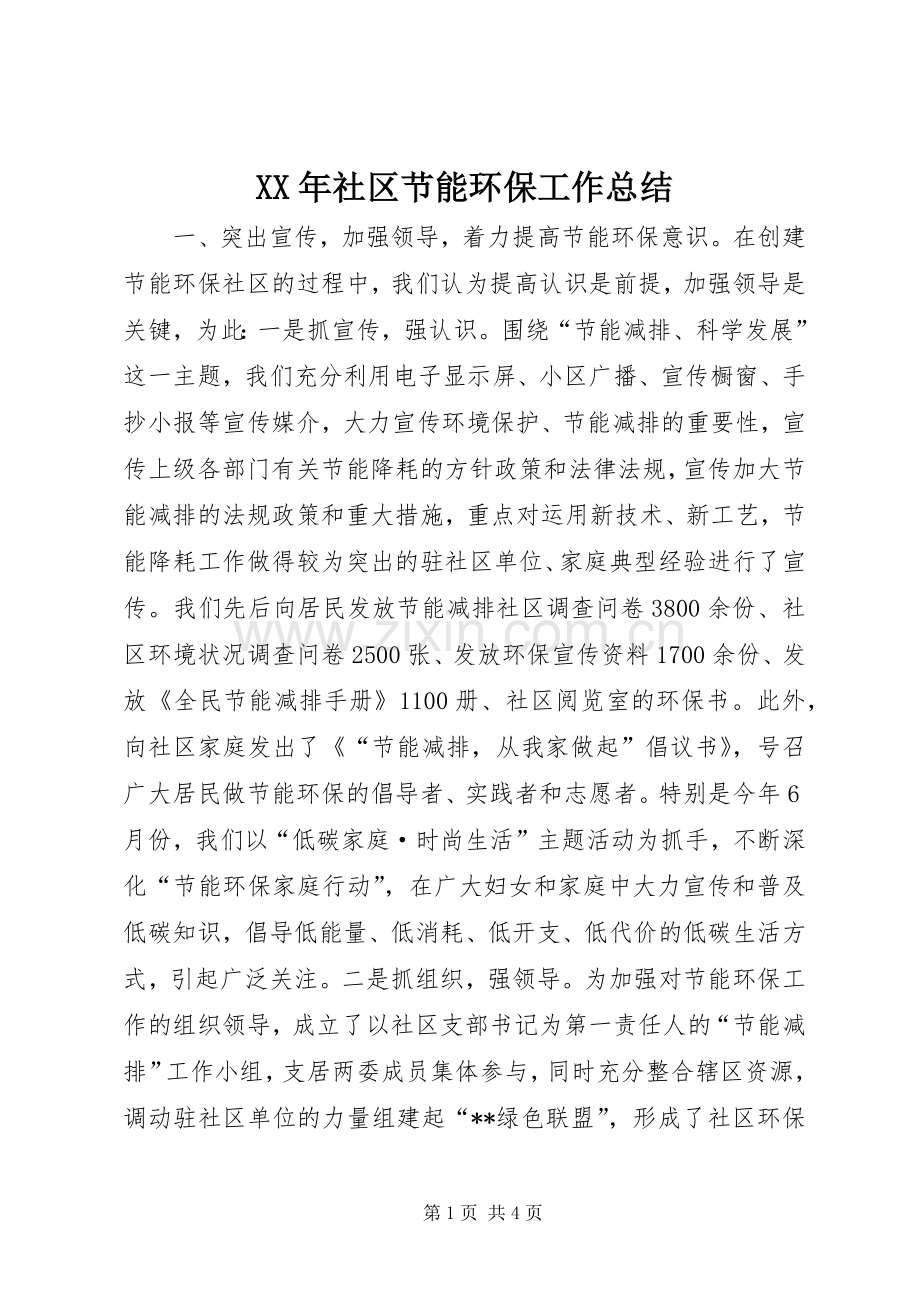 XX年社区节能环保工作总结 .docx_第1页