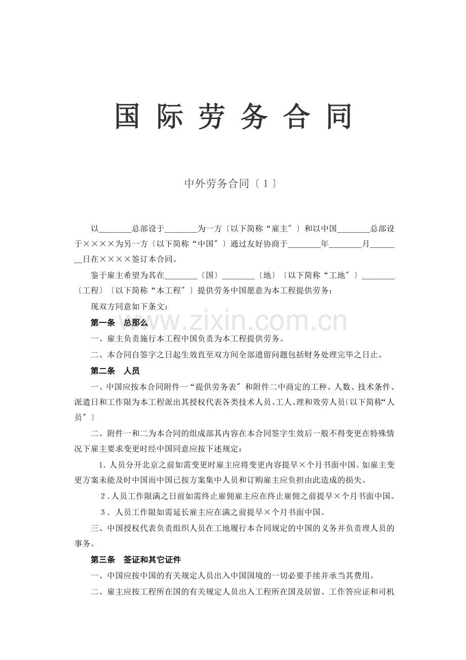 国际劳务合同(2).doc_第1页