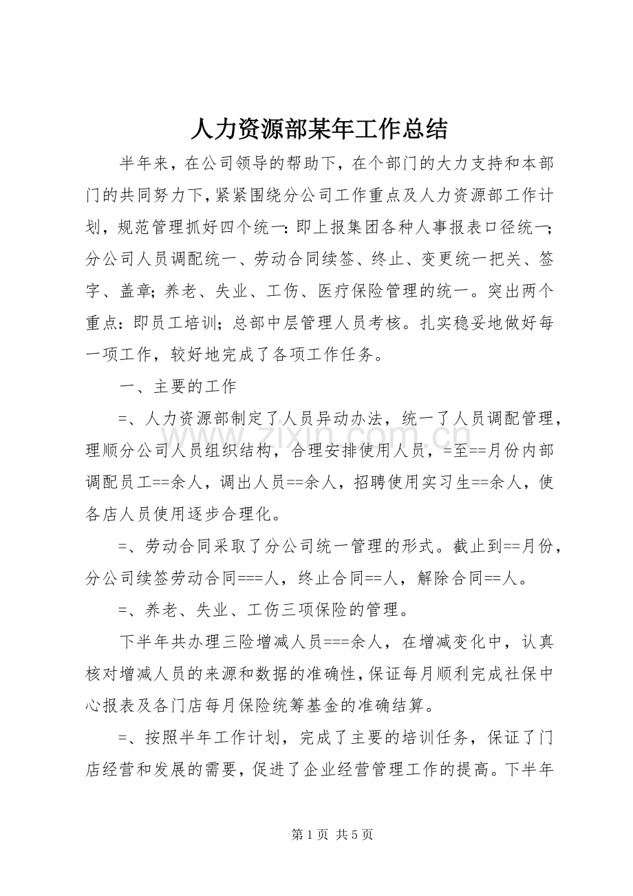 人力资源部某年工作总结 .docx_第1页