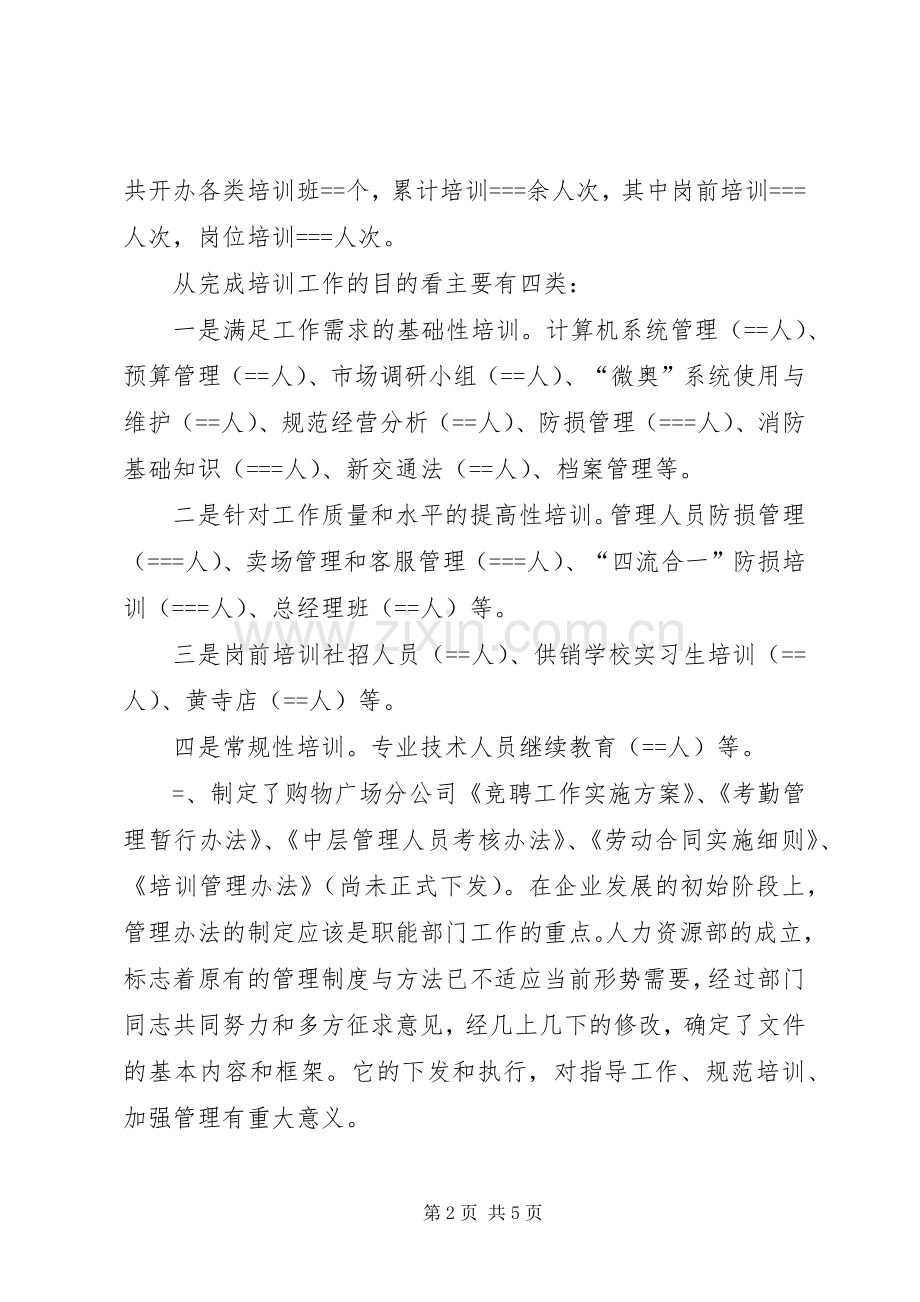 人力资源部某年工作总结 .docx_第2页