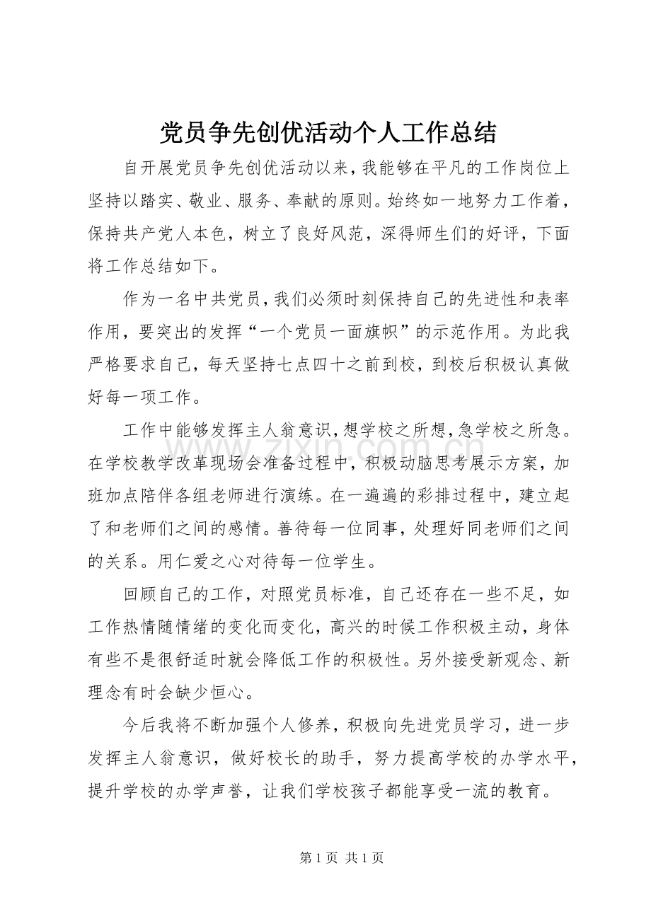 党员争先创优活动个人工作总结 .docx_第1页