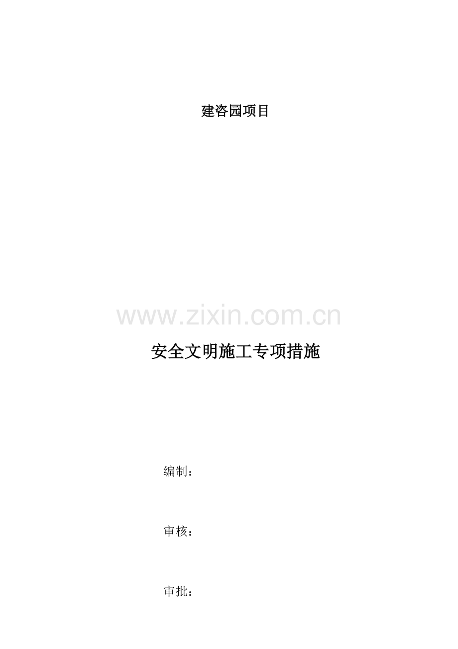 安全文明施工专项措施( 31页).docx_第1页