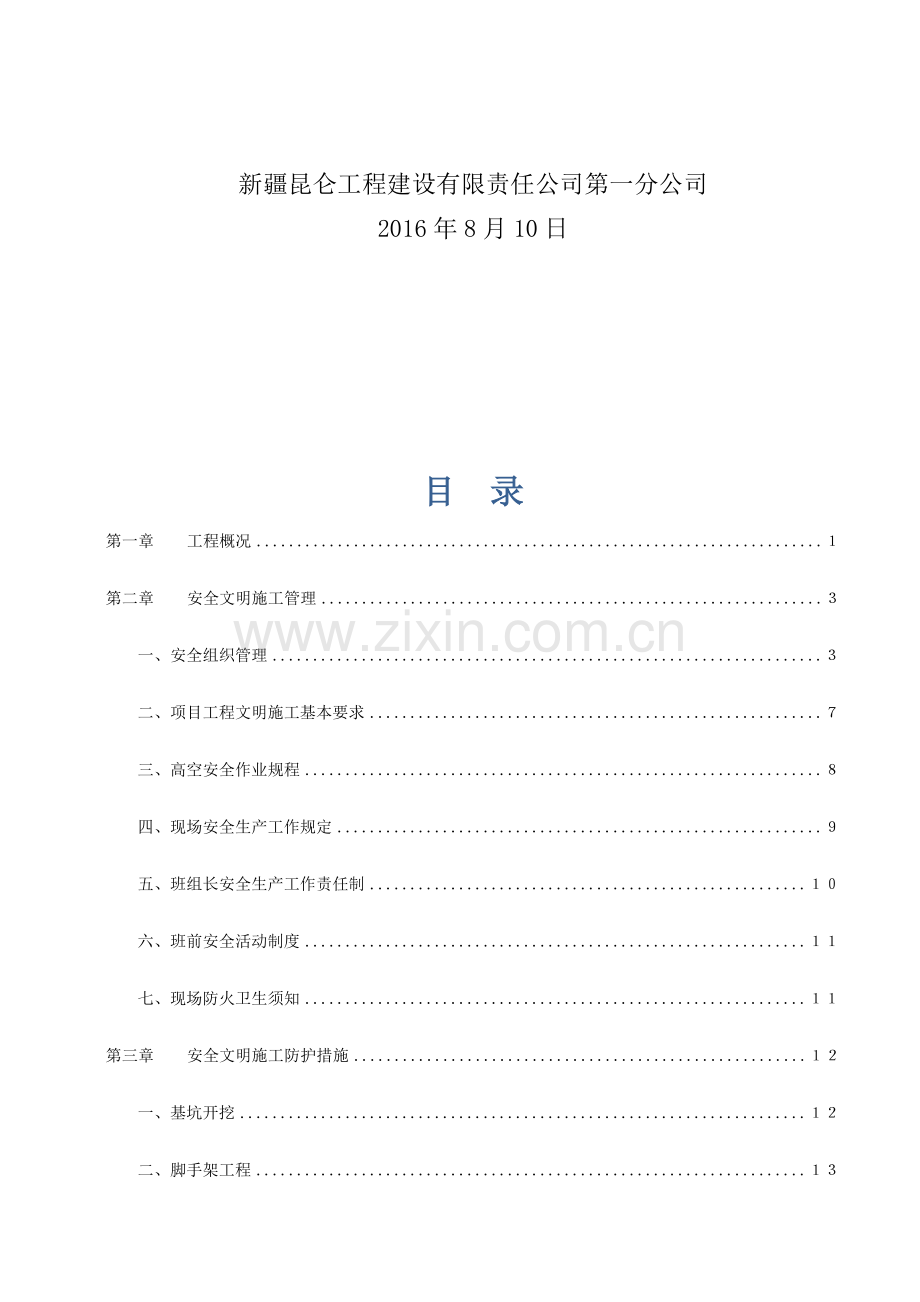 安全文明施工专项措施( 31页).docx_第2页