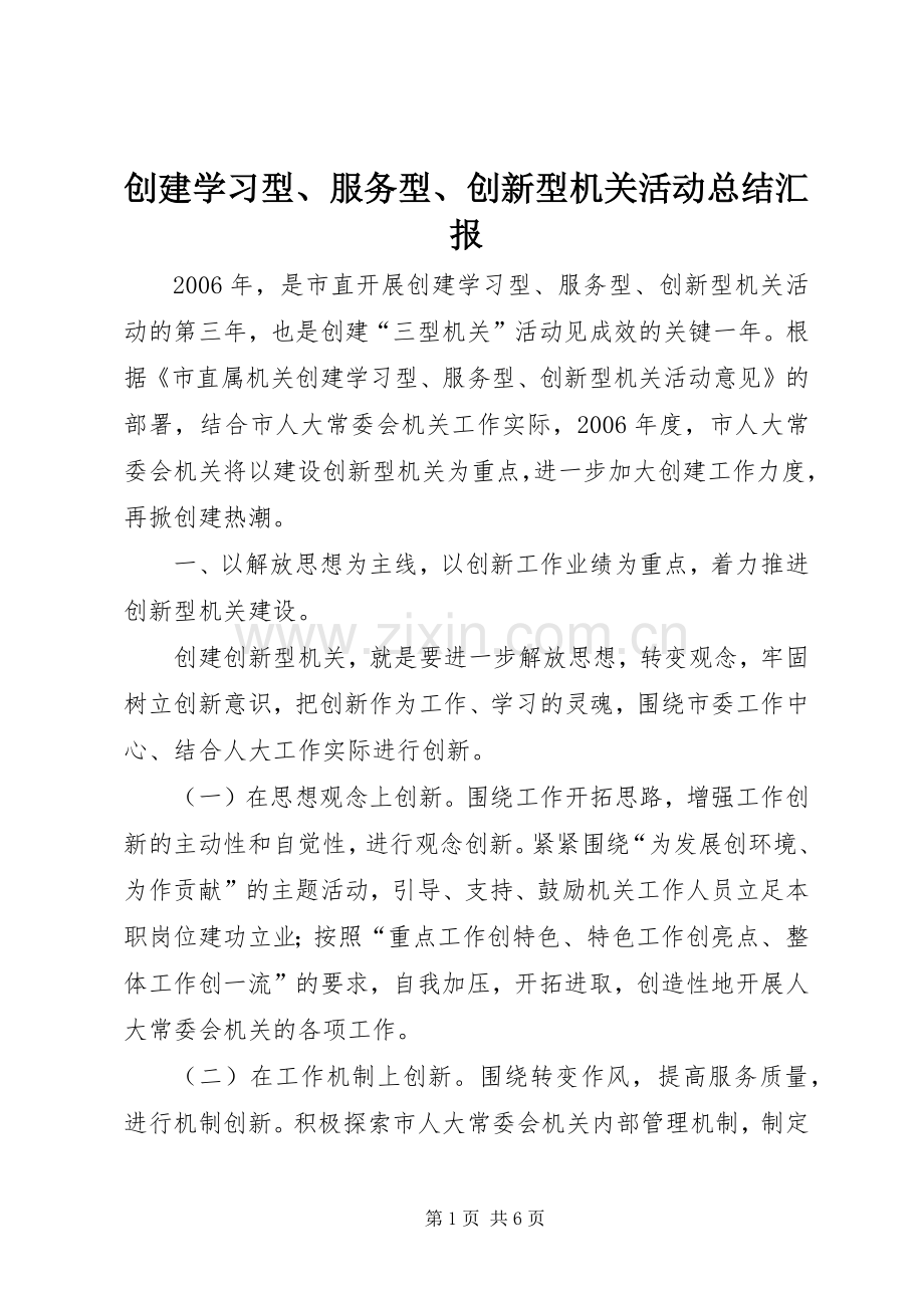 创建学习型、服务型、创新型机关活动总结汇报 .docx_第1页