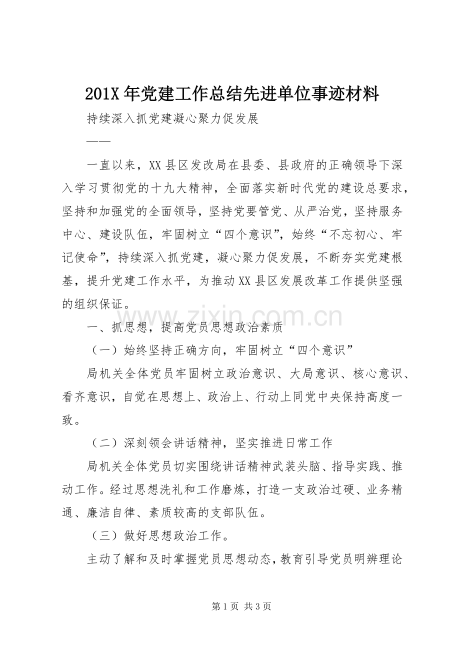 202X年党建工作总结先进单位事迹材料.docx_第1页