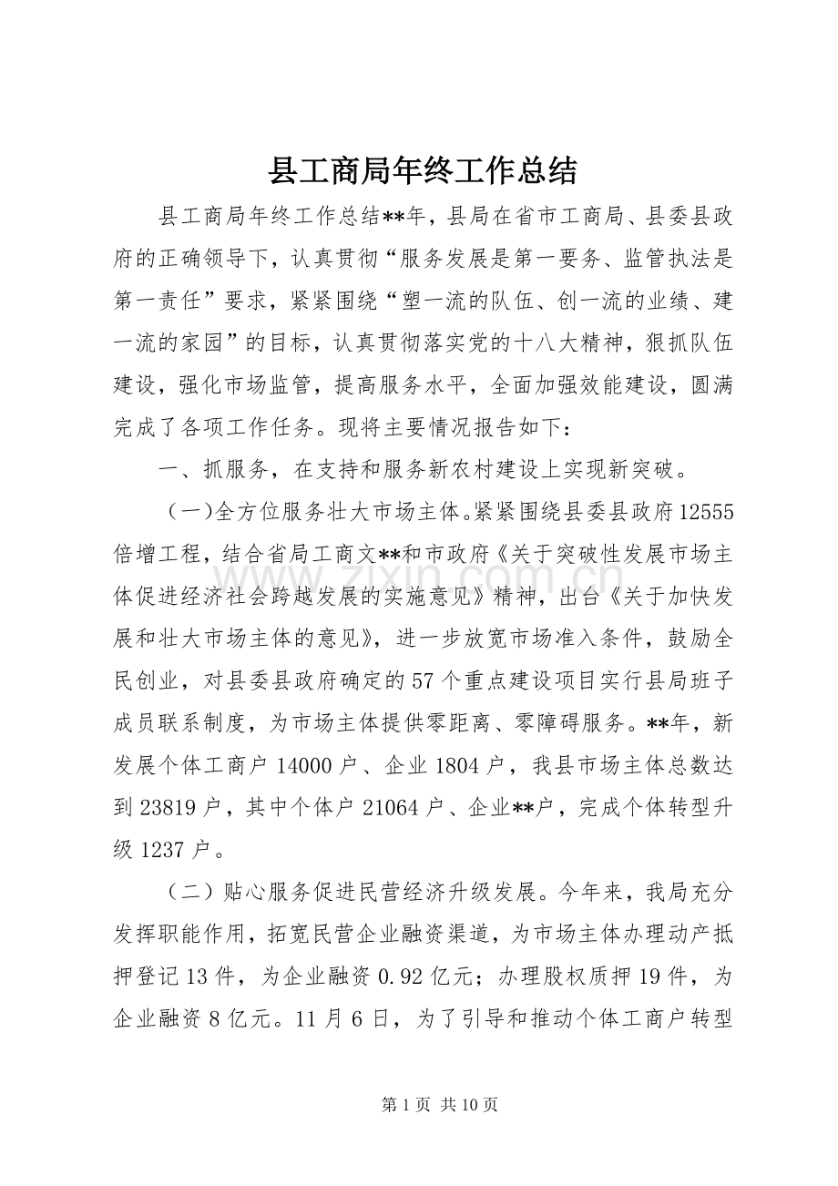 县工商局年终工作总结 .docx_第1页