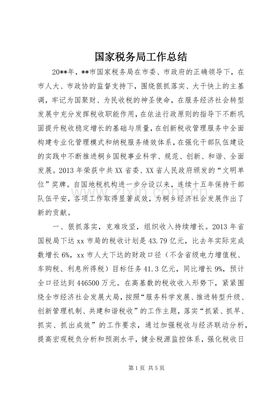 国家税务局工作总结 .docx_第1页