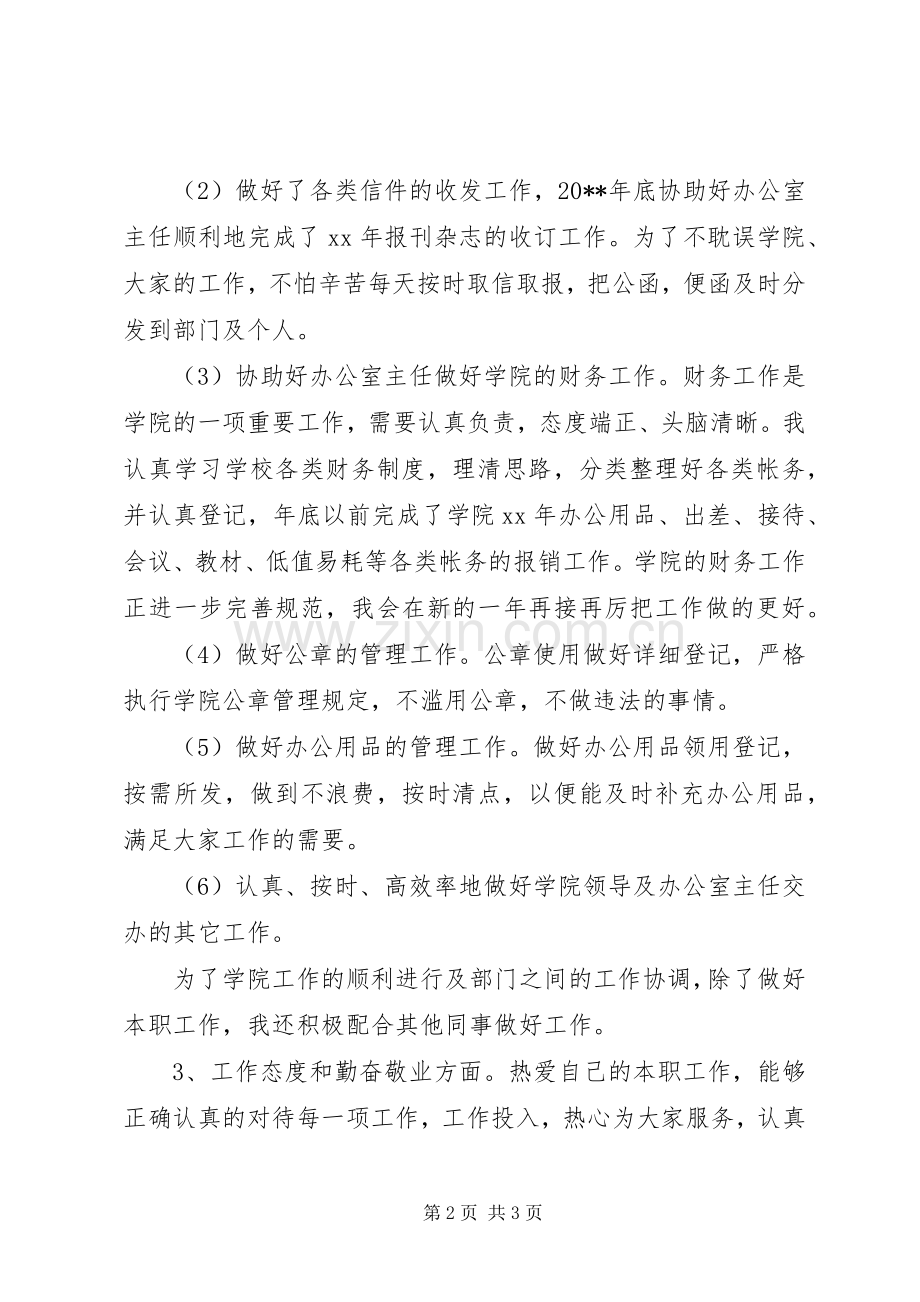 20XX年关于秘书年底工作总结范文.docx_第2页