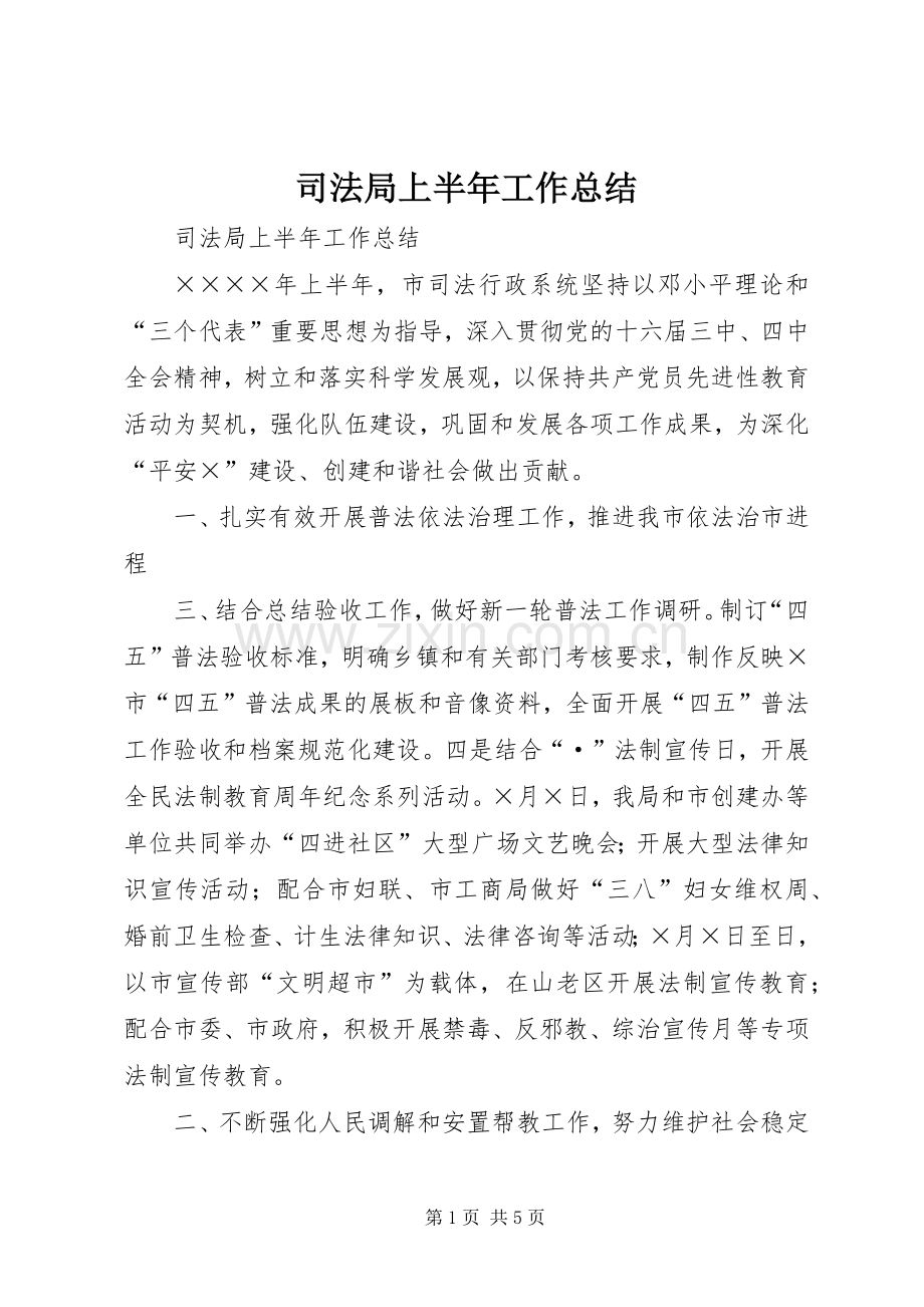 司法局上半年工作总结 (24).docx_第1页