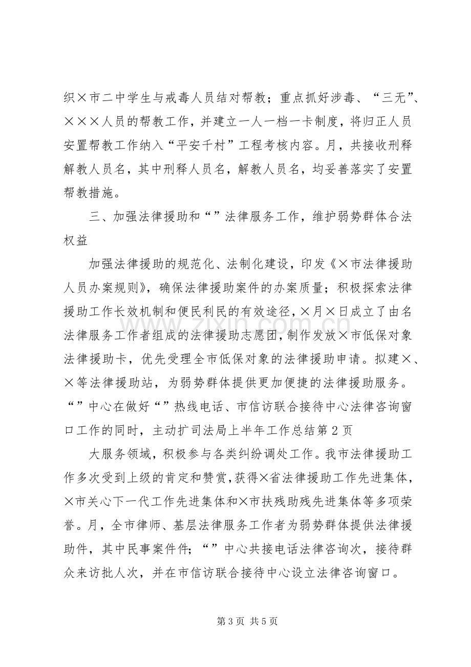 司法局上半年工作总结 (24).docx_第3页