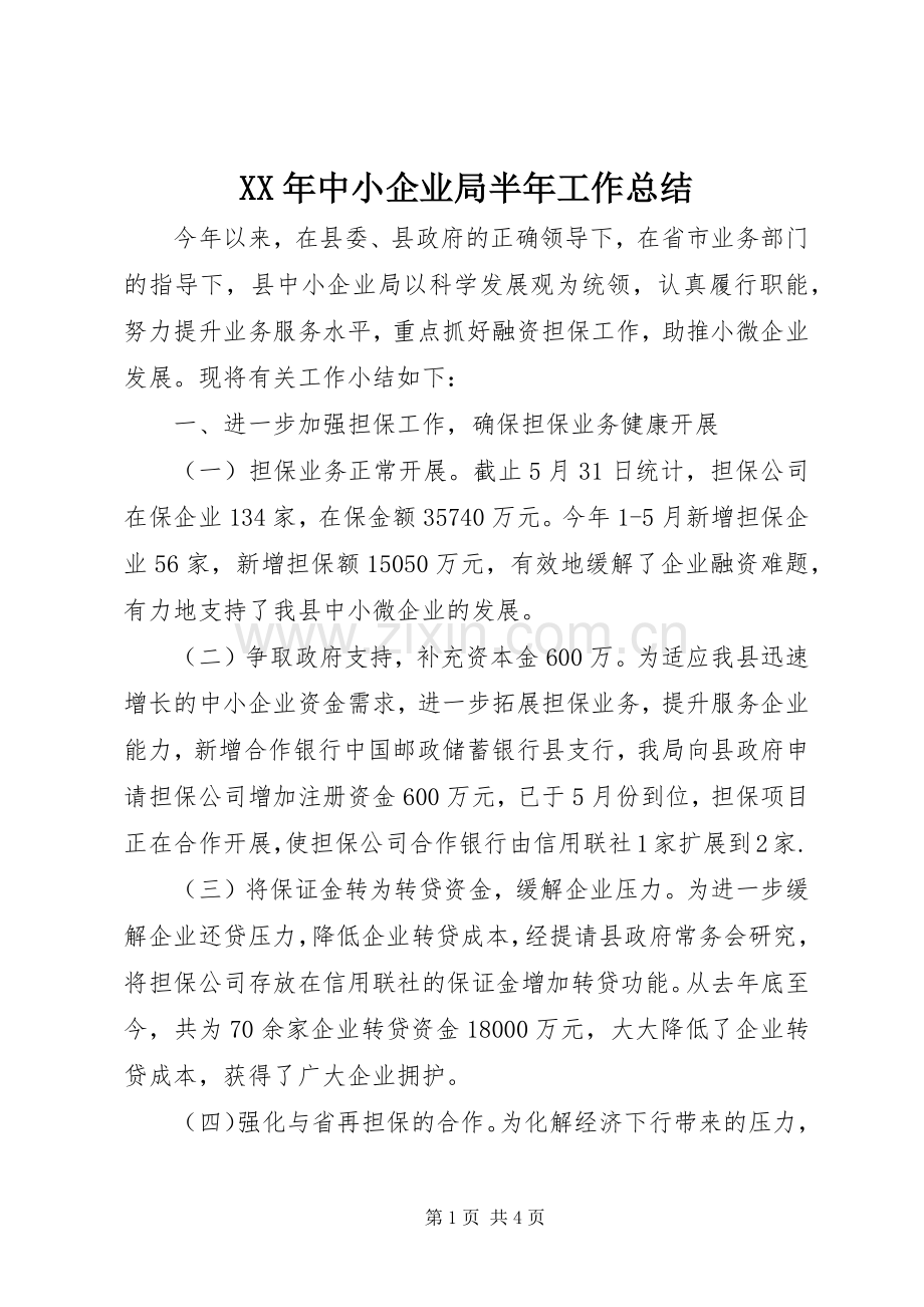 XX年中小企业局半年工作总结 .docx_第1页