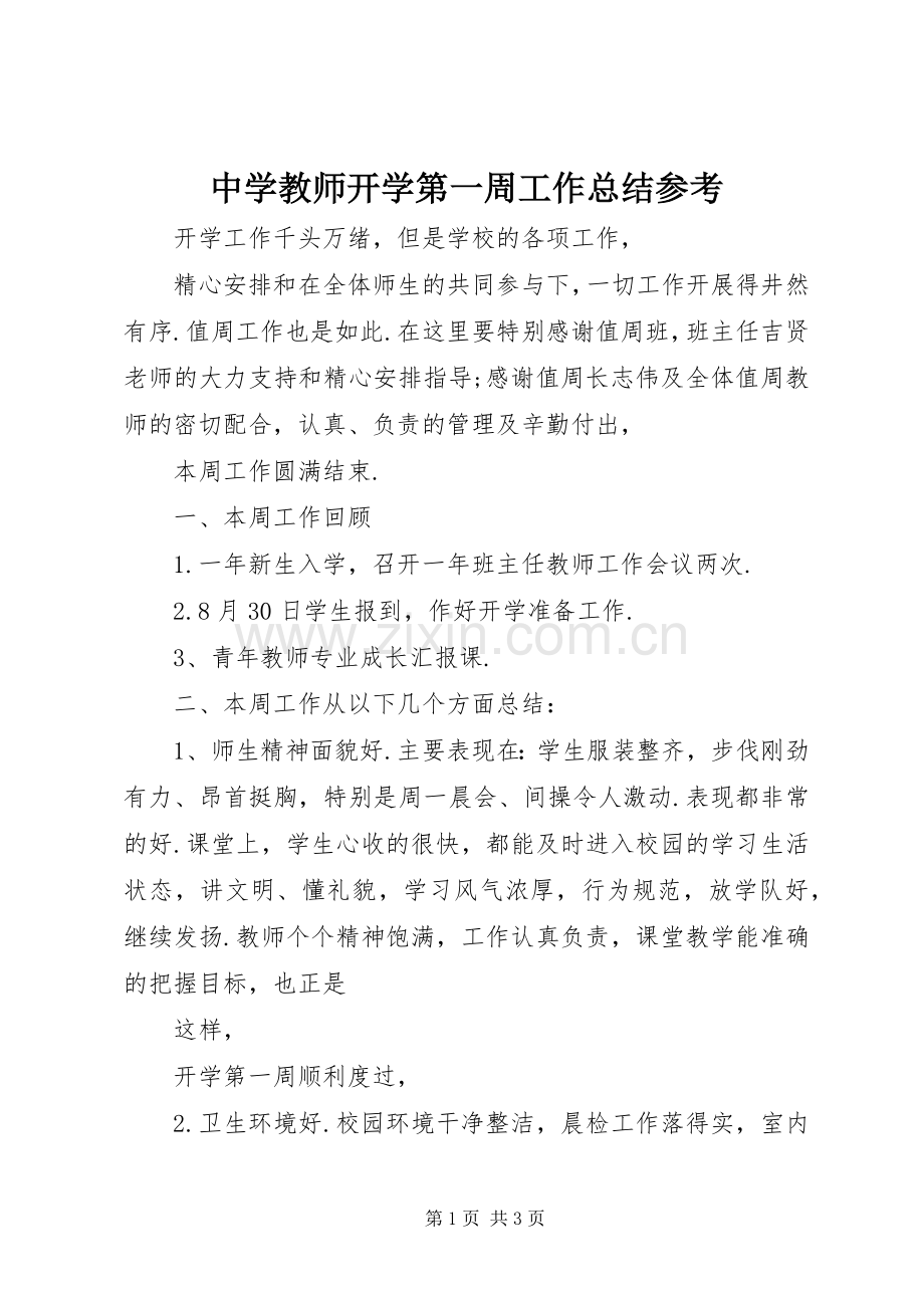 中学教师开学第一周工作总结参考 .docx_第1页