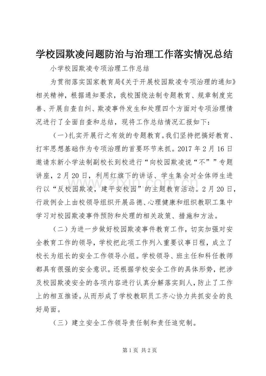 学校园欺凌问题防治与治理工作落实情况总结 .docx_第1页