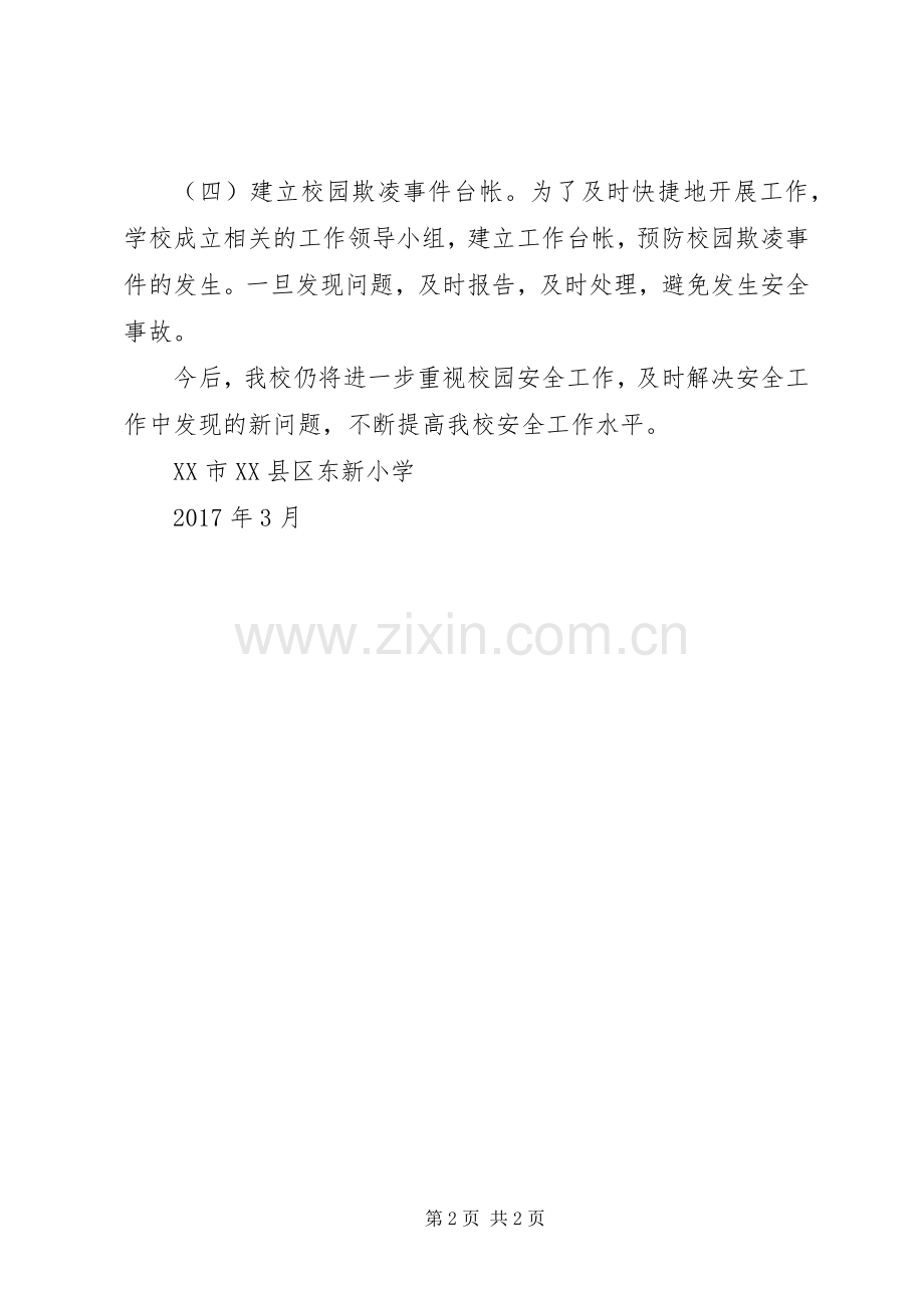 学校园欺凌问题防治与治理工作落实情况总结 .docx_第2页